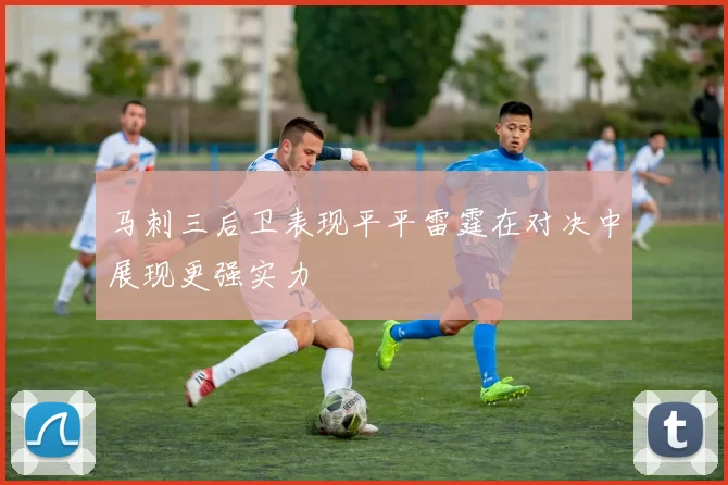 马刺三后卫表现平平雷霆在对决中展现更强实力