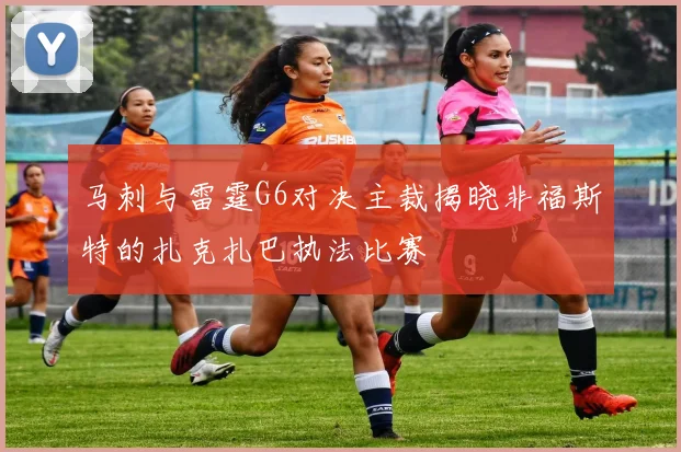 马刺与雷霆G6对决主裁揭晓非福斯特的扎克扎巴执法比赛