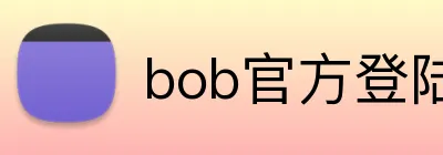 bob官方登陆网址 logo